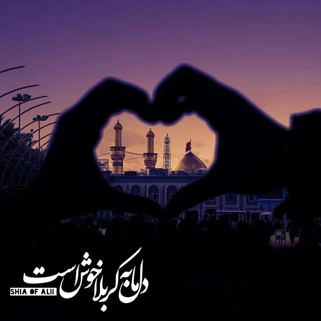 دل خوش به کربلا